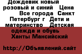 Дождевик новый Rukka розовый и синий › Цена ­ 980 - Все города, Санкт-Петербург г. Дети и материнство » Детская одежда и обувь   . Ханты-Мансийский